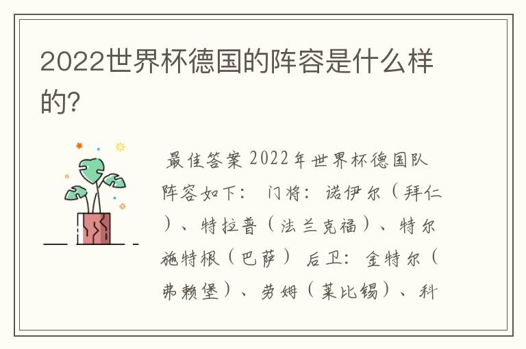 2022世界杯德国的阵容是什么样的?