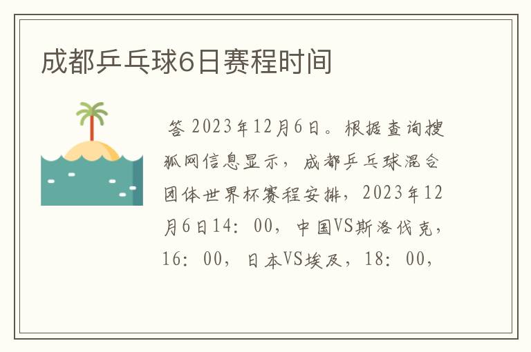 成都乒乓球6日赛程时间