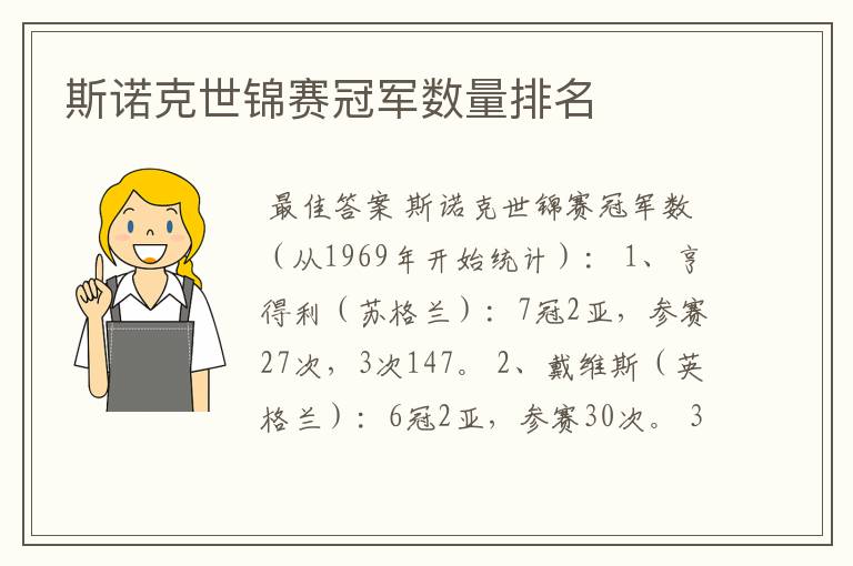 斯诺克世锦赛冠军数量排名