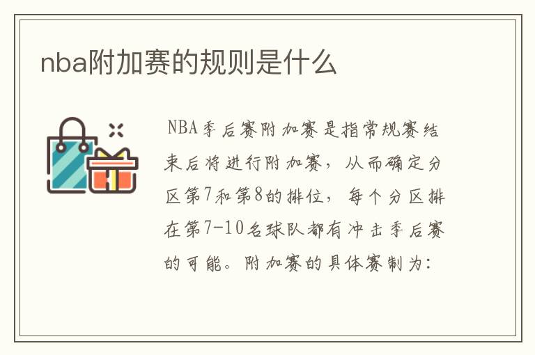 nba附加赛的规则是什么