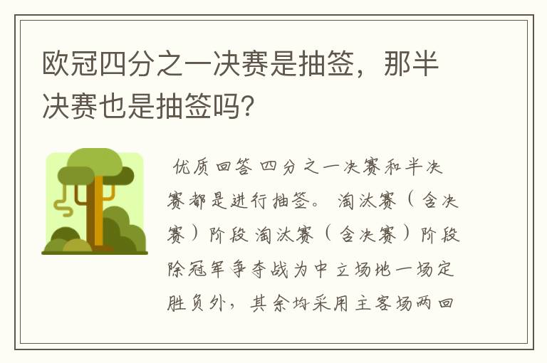 欧冠四分之一决赛是抽签,那半决赛也是抽签吗?
