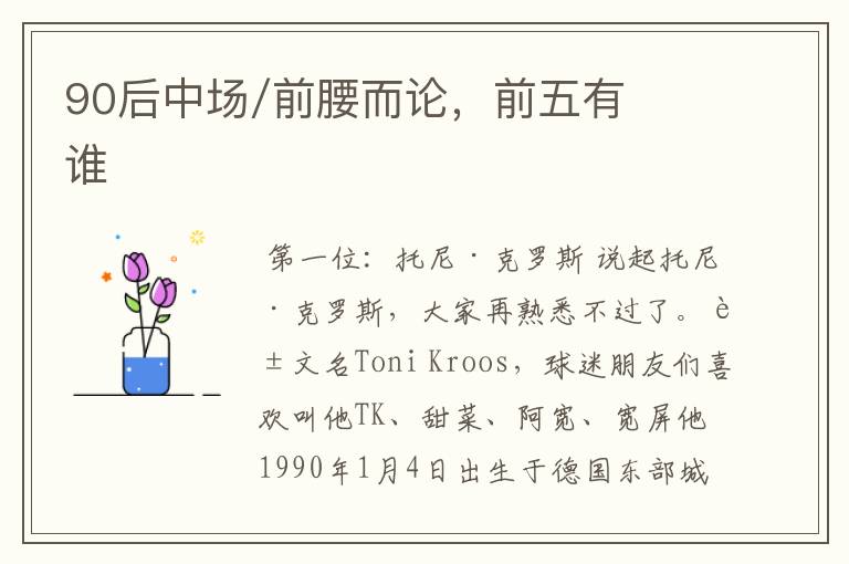 90后中场/前腰而论,前五有谁