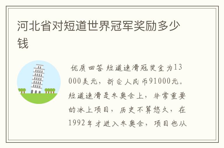 河北省对短道世界冠军奖励多少钱
