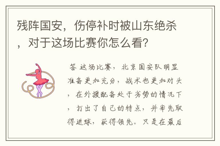 残阵国安,伤停补时被山东绝杀,对于这场比赛你怎么看?