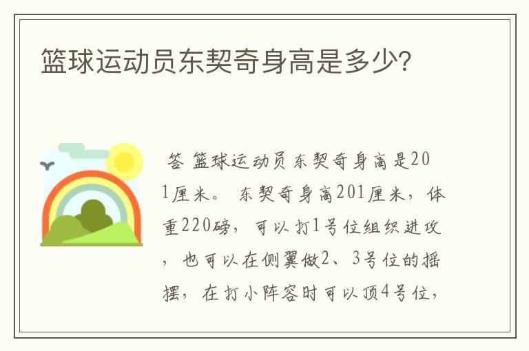 篮球运动员东契奇身高是多少？