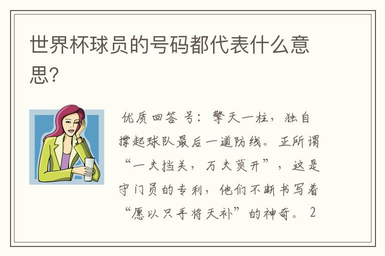 世界杯球员的号码都代表什么意思?