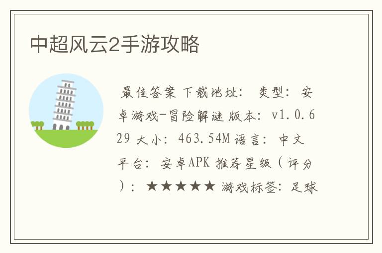 中超风云2手游攻略