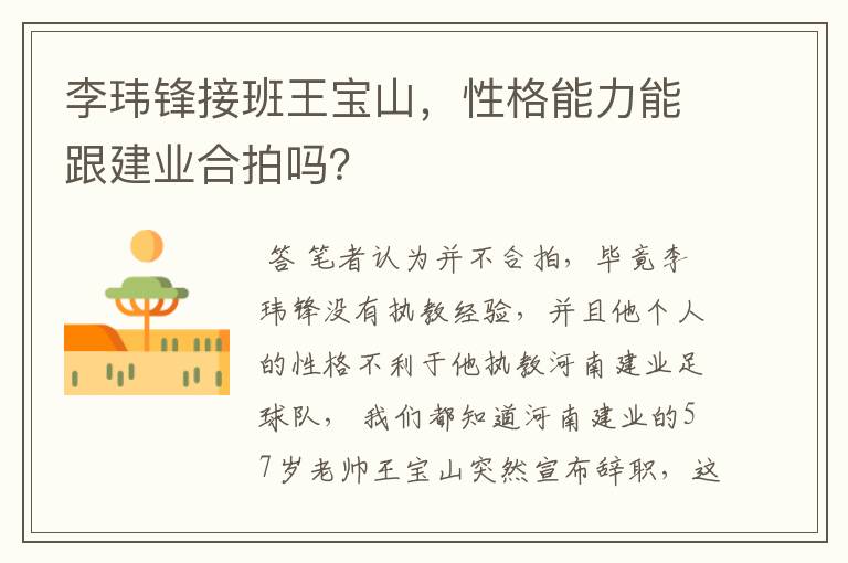 李玮锋接班王宝山,性格能力能跟建业合拍吗?