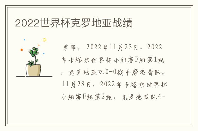 2022世界杯克罗地亚战绩