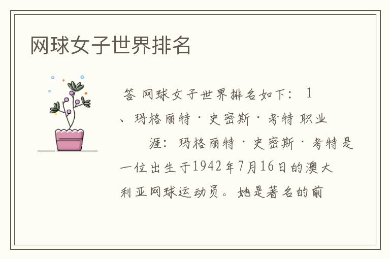 网球女子世界排名