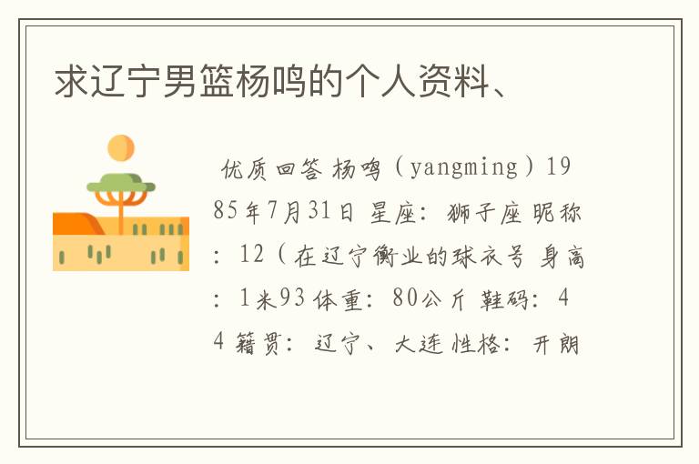 求辽宁男篮杨鸣的个人资料、