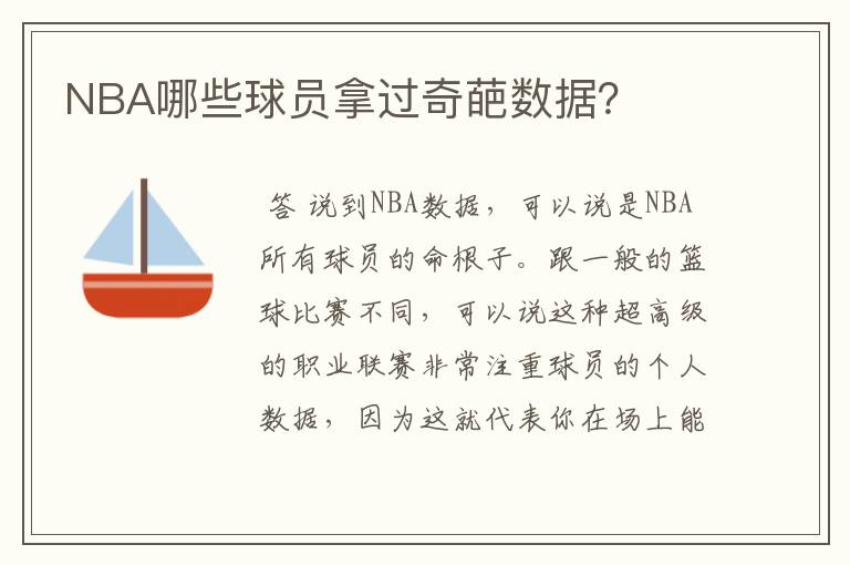 NBA哪些球员拿过奇葩数据?