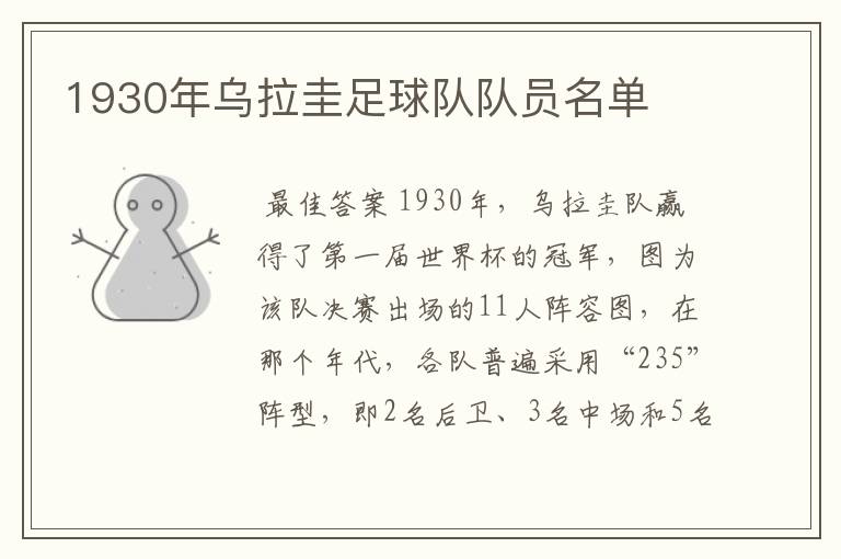 1930年乌拉圭足球队队员名单