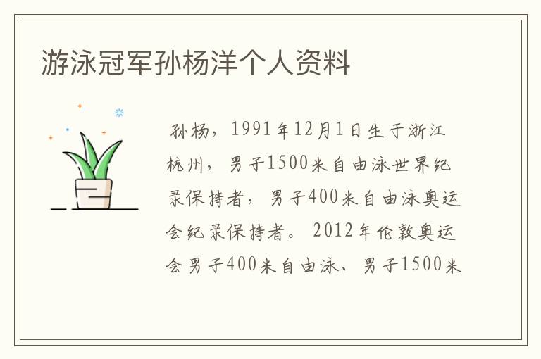 游泳冠军孙杨洋个人资料
