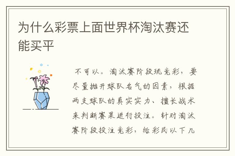 为什么彩票上面世界杯淘汰赛还能买平