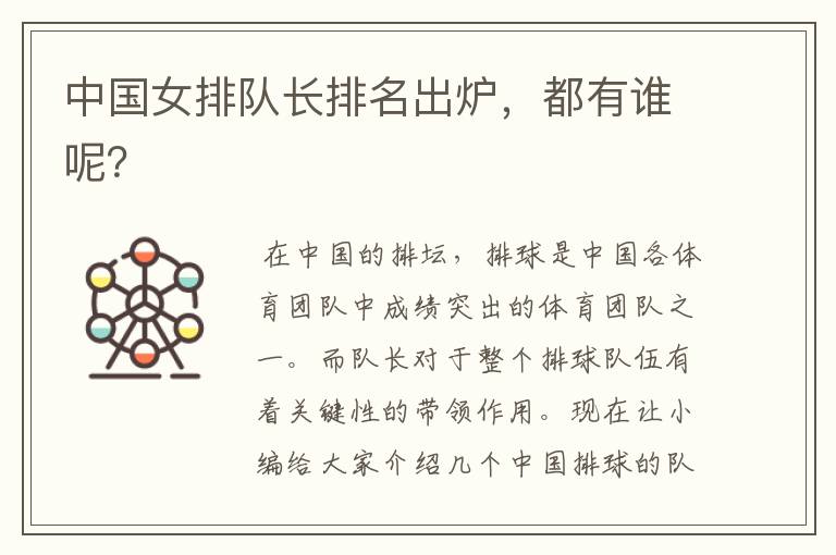 中国女排队长排名出炉,都有谁呢?
