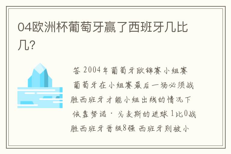 04欧洲杯葡萄牙赢了西班牙几比几?