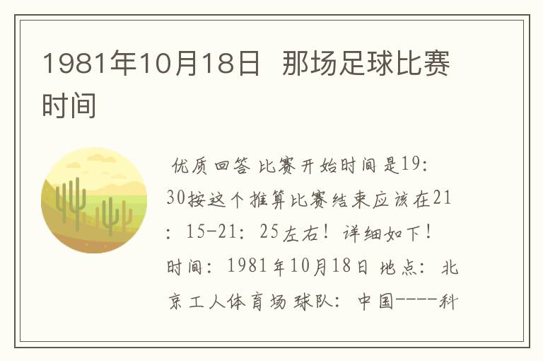 1981年10月18日 那场足球比赛时间