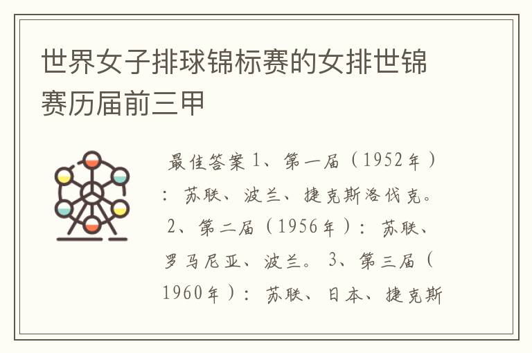 世界女子排球锦标赛的女排世锦赛历届前三甲
