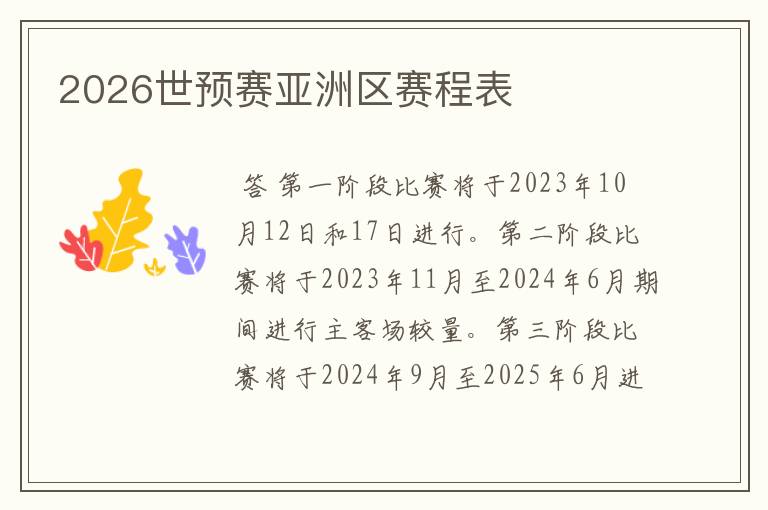2026世预赛亚洲区赛程表