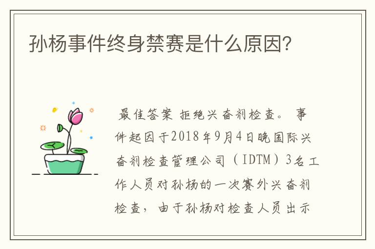 孙杨事件终身禁赛是什么原因?