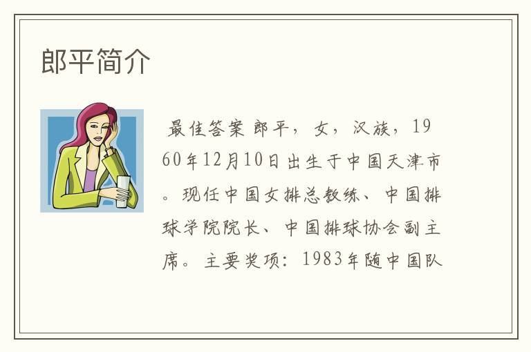 郎平简介