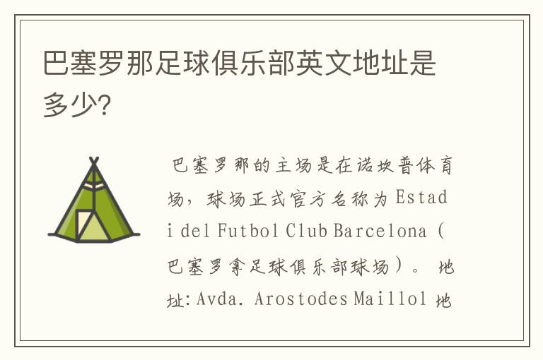 巴塞罗那足球俱乐部英文地址是多少?