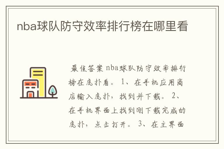 nba球队防守效率排行榜在哪里看
