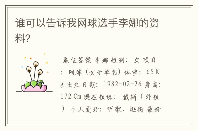 谁可以告诉我网球选手李娜的资料?