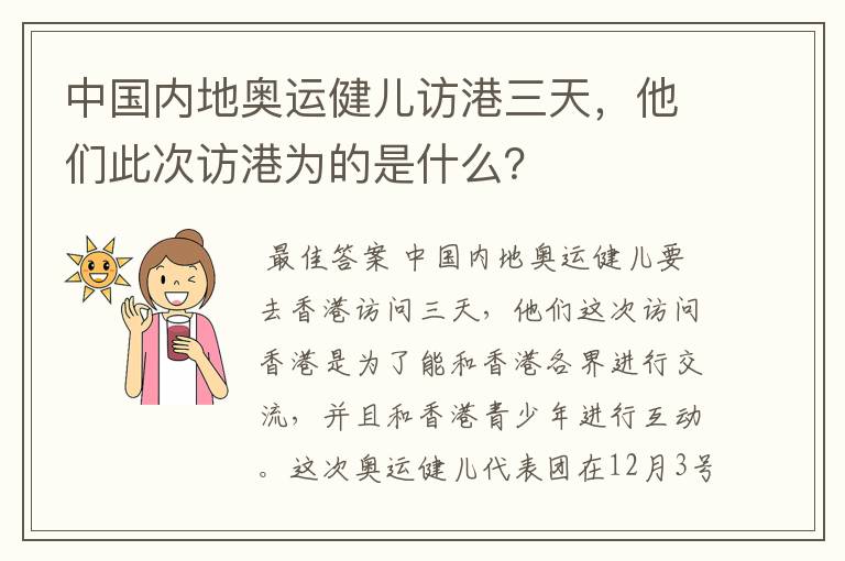 中国内地奥运健儿访港三天,他们此次访港为的是什么?