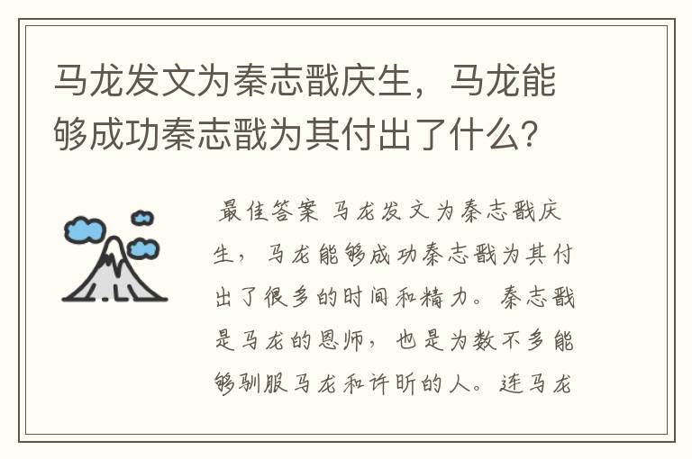 马龙发文为秦志戬庆生，马龙能够成功秦志戬为其付出了什么？