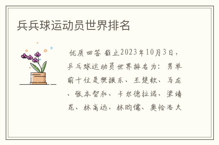 兵兵球运动员世界排名
