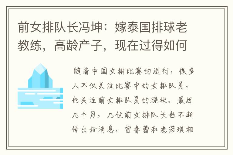 前女排队长冯坤:嫁泰国排球老教练,高龄产子,现在过得如何?