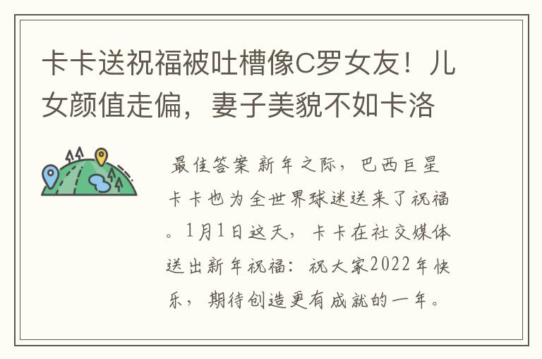 卡卡送祝福被吐槽像C罗女友!儿女颜值走偏,妻子美貌不如卡洛琳