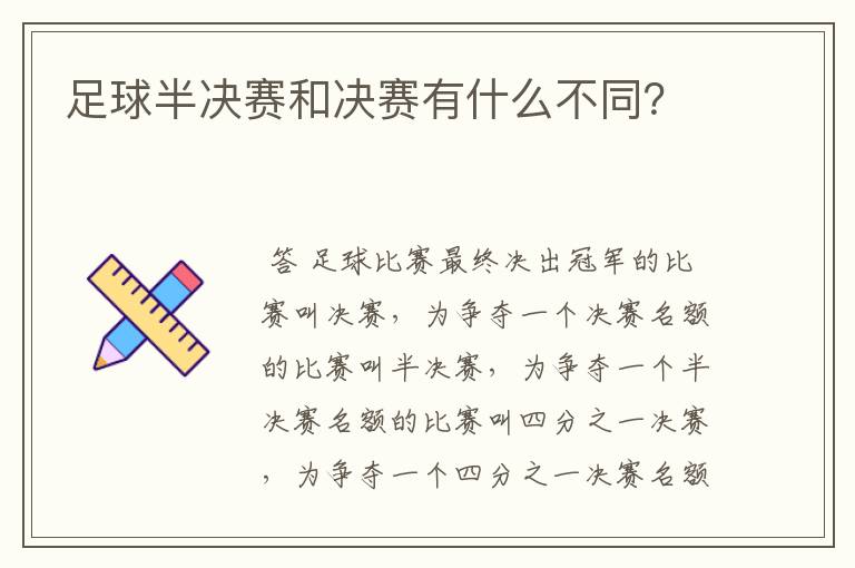 足球半决赛和决赛有什么不同?