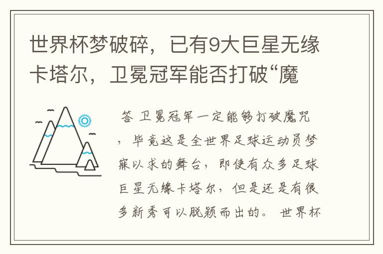 世界杯梦破碎,已有9大巨星无缘卡塔尔,卫冕冠军能否打破“魔咒”?