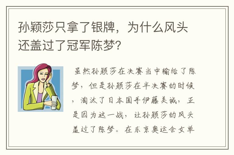 孙颖莎只拿了银牌,为什么风头还盖过了冠军陈梦?