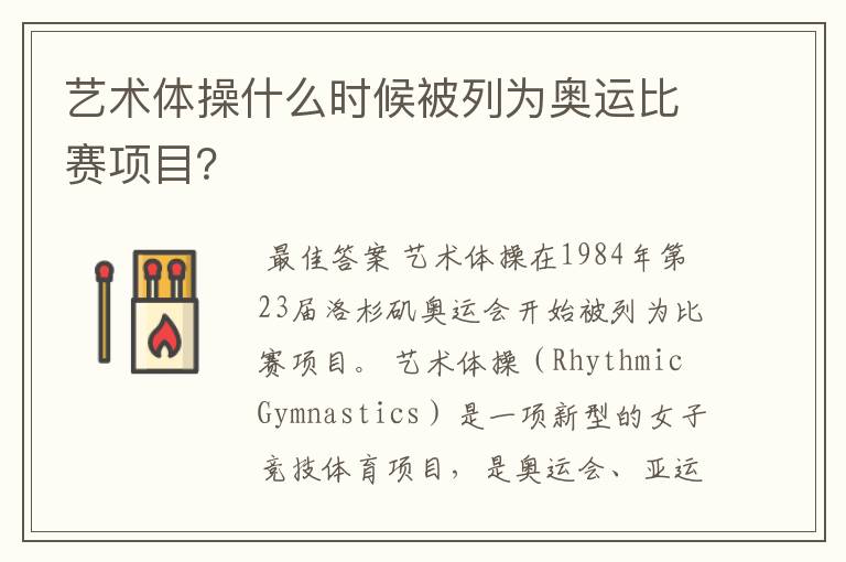艺术体操什么时候被列为奥运比赛项目?