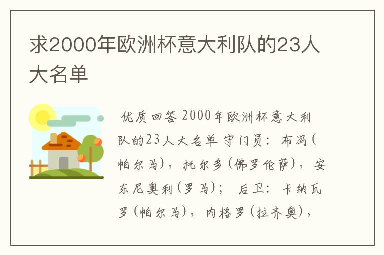 求2000年欧洲杯意大利队的23人大名单