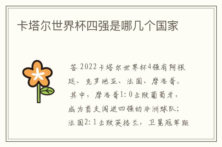 卡塔尔世界杯四强是哪几个国家