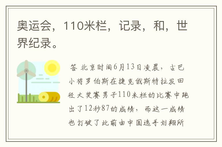 奥运会,110米栏,记录,和,世界纪录。