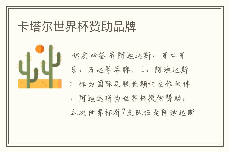 卡塔尔世界杯赞助品牌