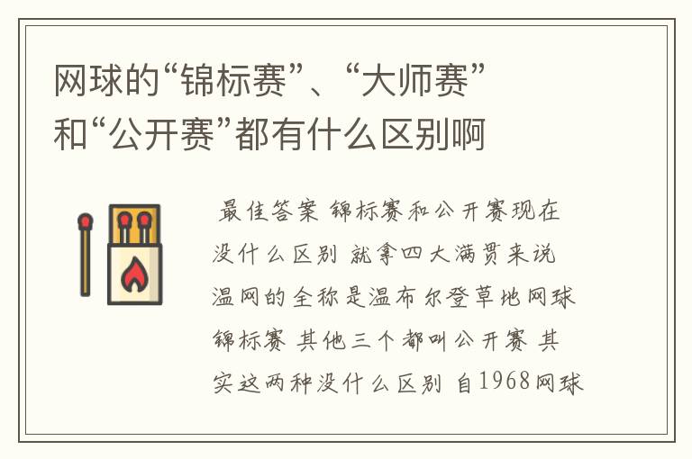 网球的“锦标赛”、“大师赛”和“公开赛”都有什么区别啊