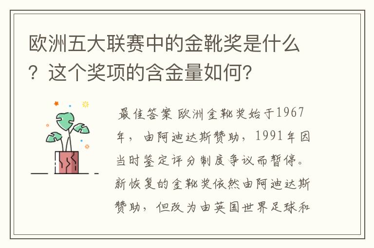 欧洲五大联赛中的金靴奖是什么？这个奖项的含金量如何？