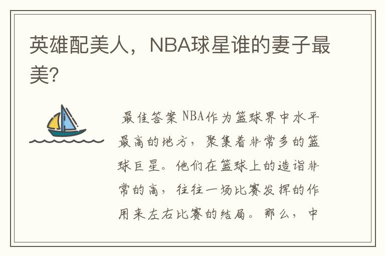 英雄配美人，NBA球星谁的妻子最美？