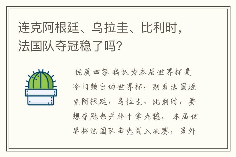 连克阿根廷、乌拉圭、比利时,法国队夺冠稳了吗?