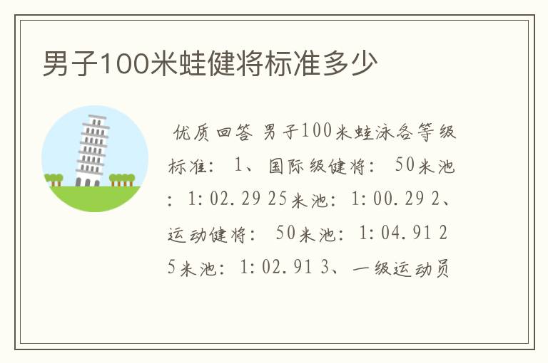 男子100米蛙健将标准多少
