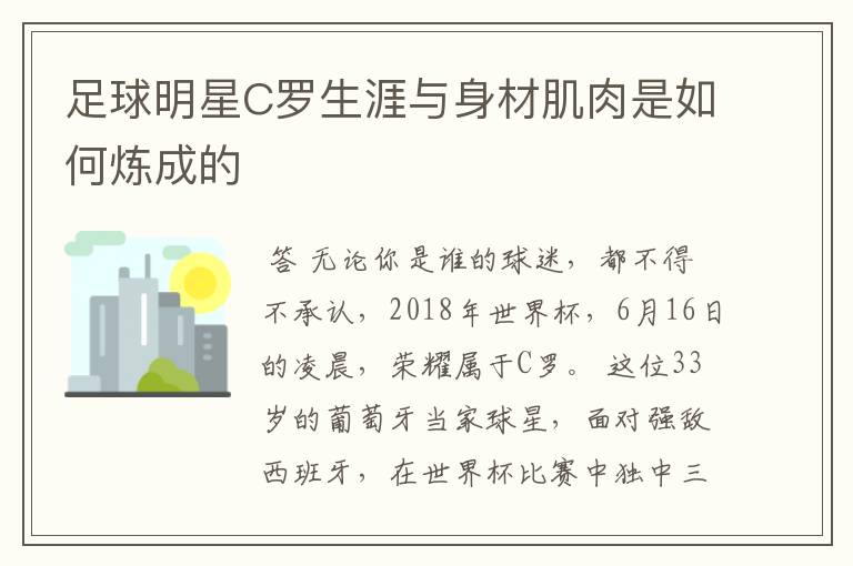 足球明星C罗生涯与身材肌肉是如何炼成的