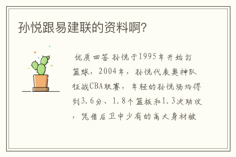 孙悦跟易建联的资料啊?