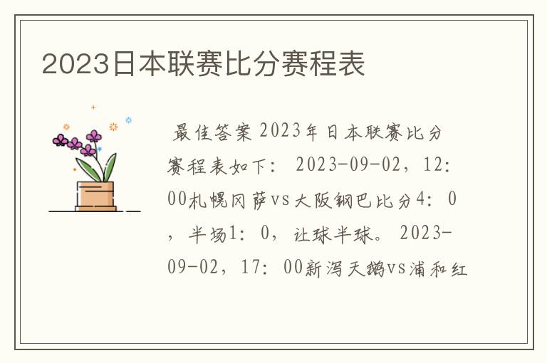 2023日本联赛比分赛程表